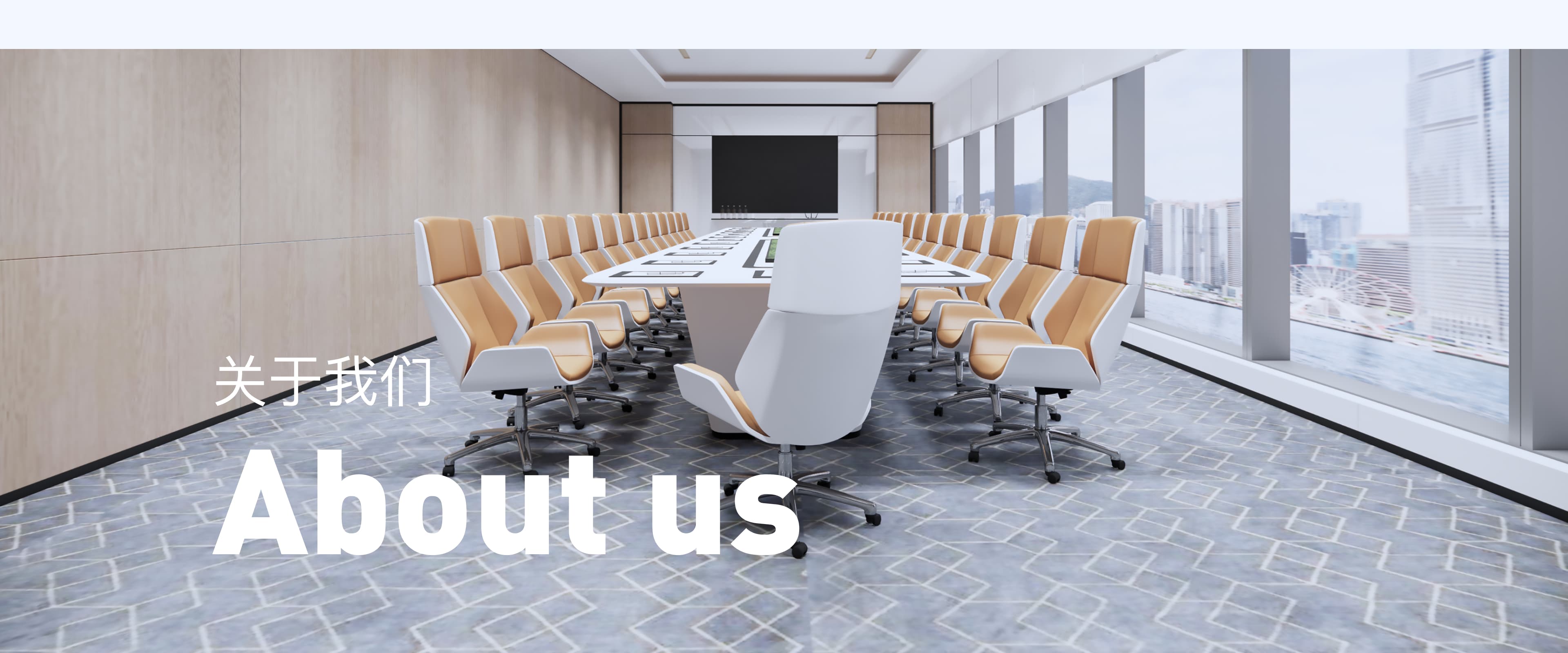 关于我们